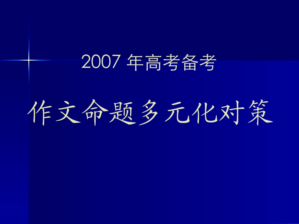 高考备考作文命题多元化对策 试题_第1页