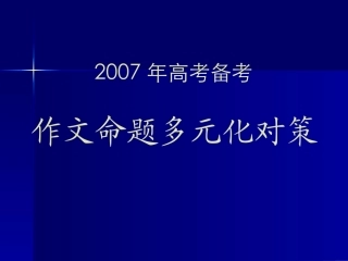 高考备考作文命题多元化对策 试题