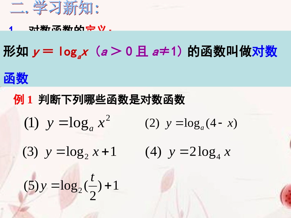 浙江省金华市高一数学 222对数函数(第一课时)课件_第3页