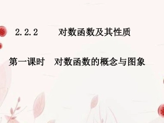 浙江省金华市高一数学 222对数函数(第一课时)课件