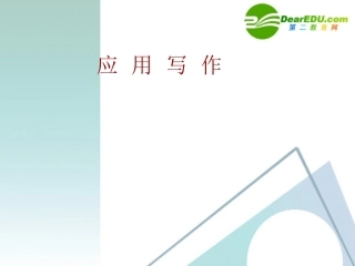 高考语文 作文复习(应用写作)课件 新人教版 课件