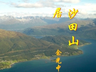 高中语文(沙田山居)课件2 粤教版必修1 课件