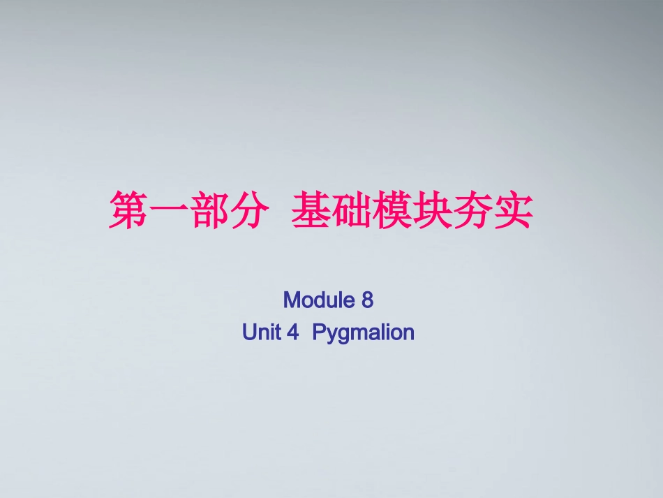 高考英语第一轮复习 第一部分课文 Module 8 Unit 4 Pygmalion课件_第1页