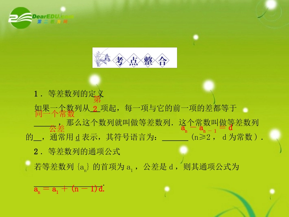 龙门高三数学 第四篇第二节 等差数列自主复习课件(文) 北师大版 课件_第3页