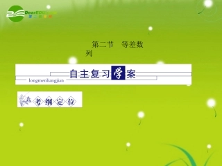 龙门高三数学 第四篇第二节 等差数列自主复习课件(文) 北师大版 课件