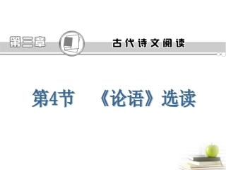 高考语文第一轮总复习第3章 第4节 选读课件(浙江专版) 课件