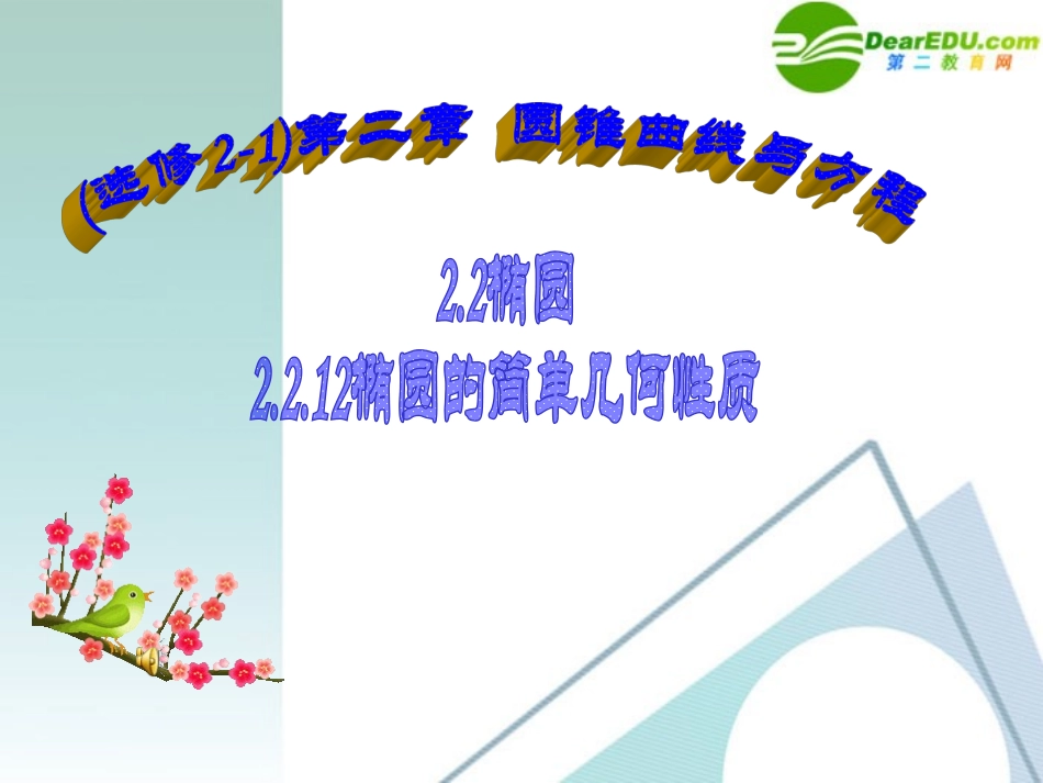 高考数学 2.2.2椭圆的简单几何性质课件 新人教A版选修2-1 课件_第1页