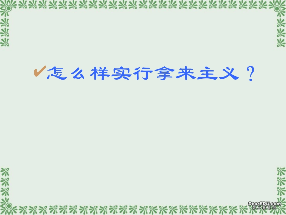 高一语文第一单元拿来主义课件2 新课标 课件_第2页