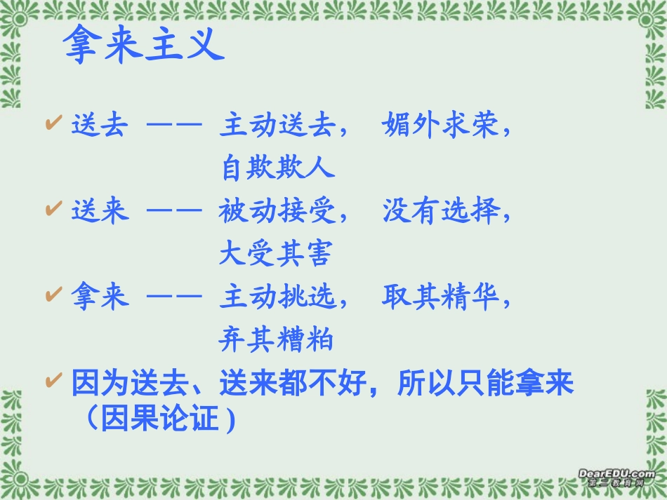 高一语文第一单元拿来主义课件2 新课标 课件_第3页