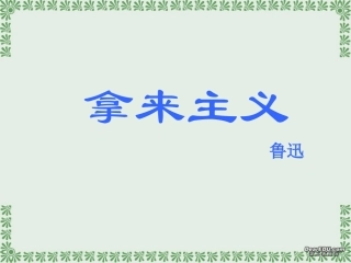 高一语文第一单元拿来主义课件2 新课标 课件