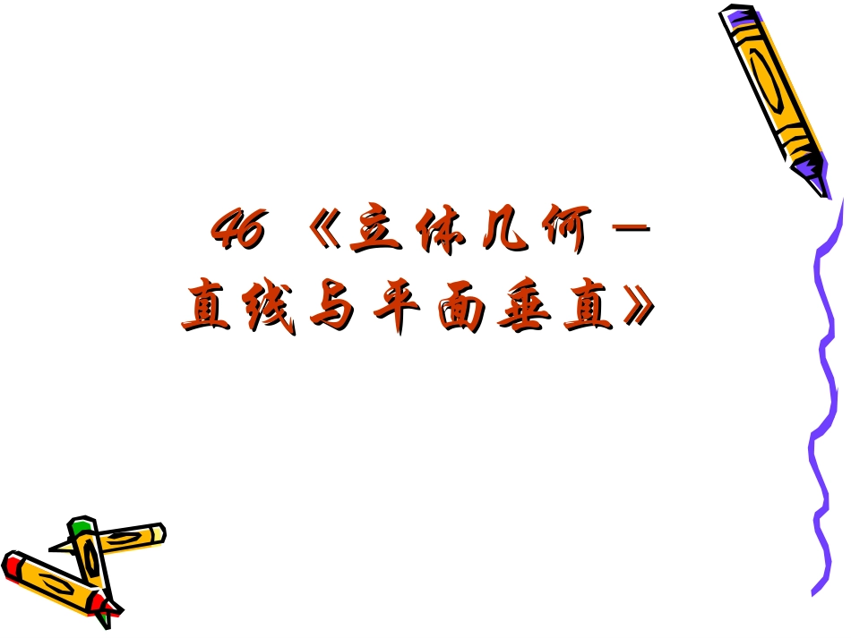 高三数学高考复习强化双基系列课件46(立体几何－直线与平面垂直)课件人教版 课件_第2页