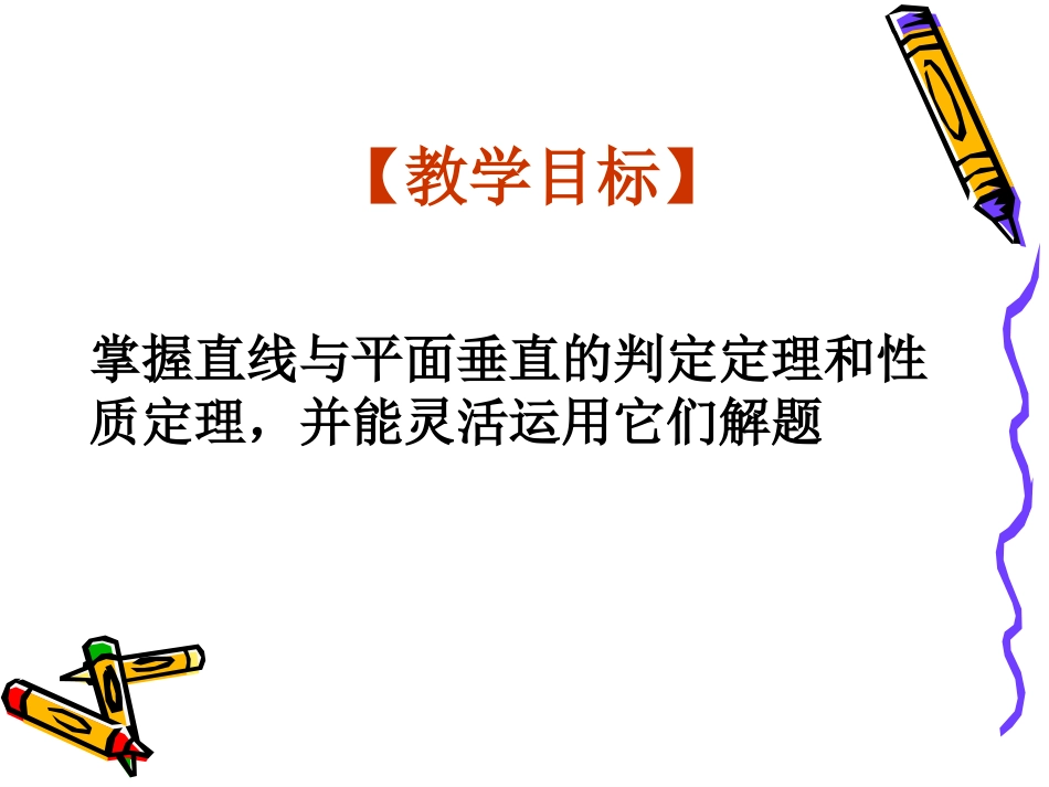 高三数学高考复习强化双基系列课件46(立体几何－直线与平面垂直)课件人教版 课件_第3页