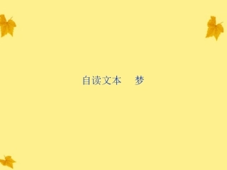 高中语文 第四单元 自读文本(梦)精品课件 鲁人版必修2 课件