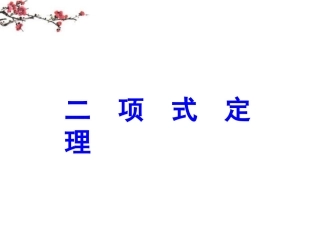高二数学(二项式定理)课件
