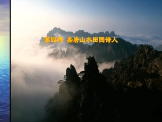 高考语文盛唐山水田园诗人课件