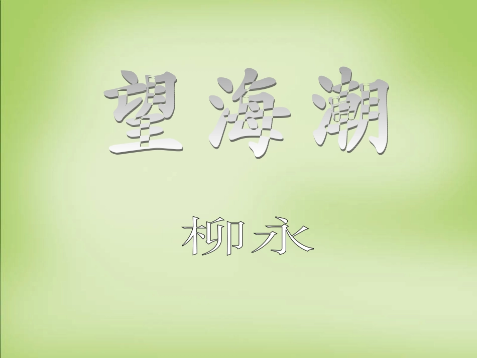 高中语文望海潮课件新人教版必修2 课件_第2页