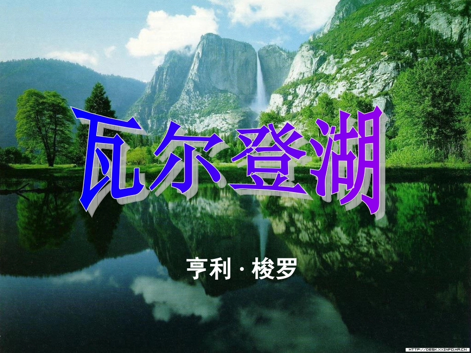 高中语文 第3课(瓦尔登湖)课件 粤教版必修3 课件_第2页