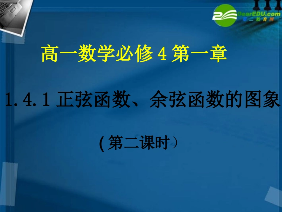 高中数学 142 正弦函数、余弦函数的图像2课件 新人教A版必修4 课件_第1页