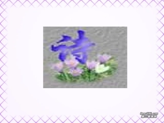 高一语文致橡树教学课件