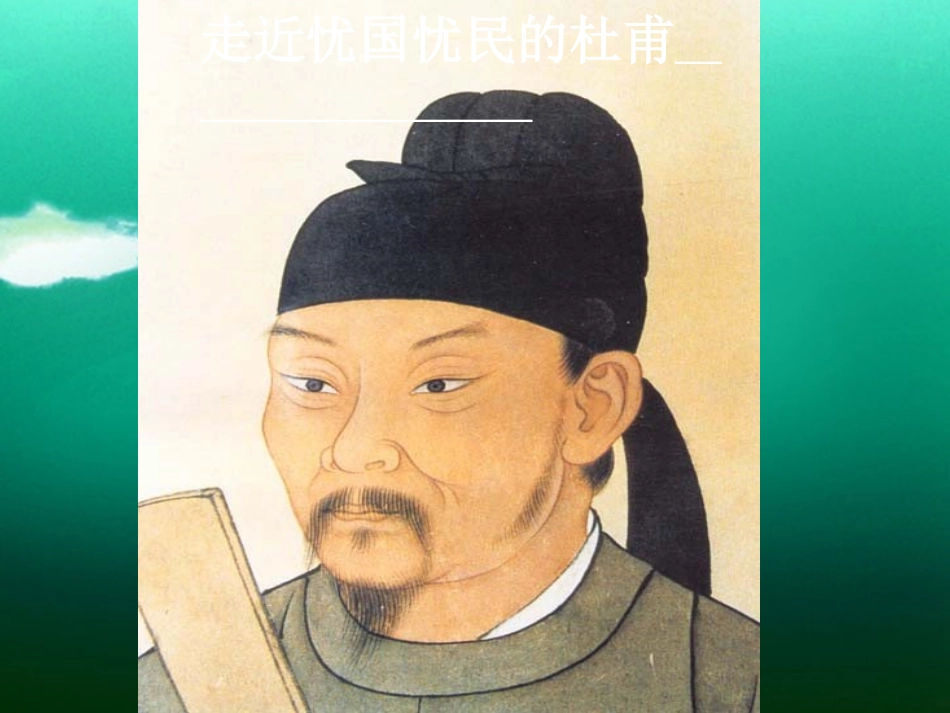 高中语文(杜甫诗五首)课件 粤教版选修(唐诗宋词元散曲选读) 课件_第1页