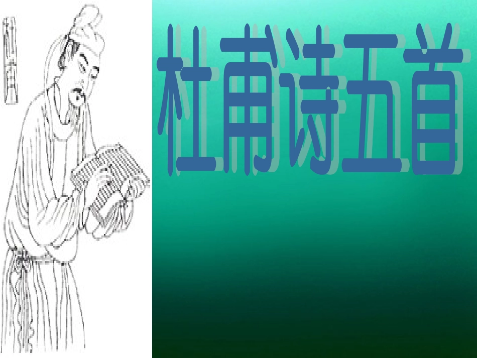 高中语文(杜甫诗五首)课件 粤教版选修(唐诗宋词元散曲选读) 课件_第2页