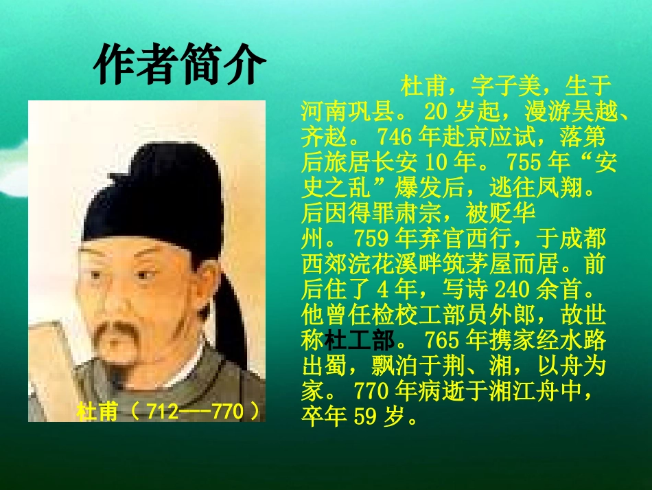 高中语文(杜甫诗五首)课件 粤教版选修(唐诗宋词元散曲选读) 课件_第3页
