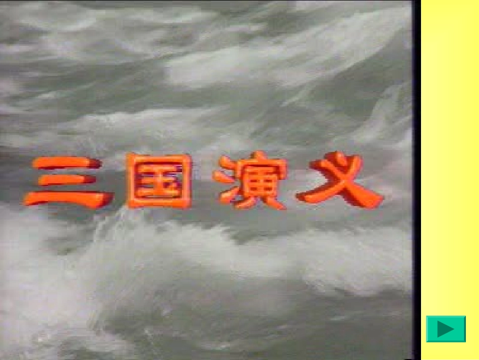 高二语文失街亭教学课件 人教版 课件_第1页