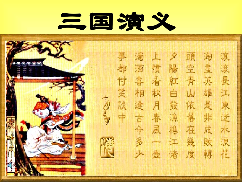 高二语文失街亭教学课件 人教版 课件_第2页