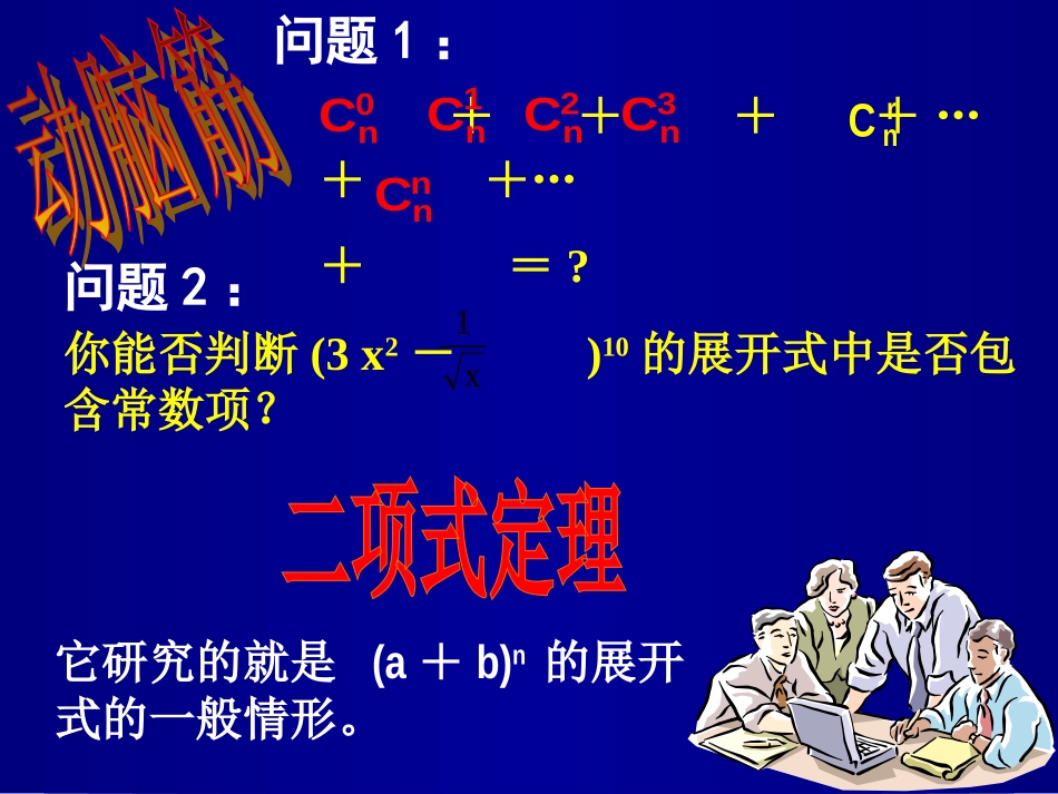 河南省优质课大赛一等奖高二数学二项式定理 人教版 课件_第3页