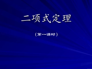 河南省优质课大赛一等奖高二数学二项式定理 人教版 课件