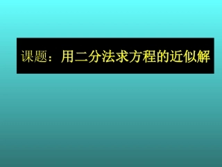 高中数学用二分法求方程的近似解课件1 苏教版 必修1 课件