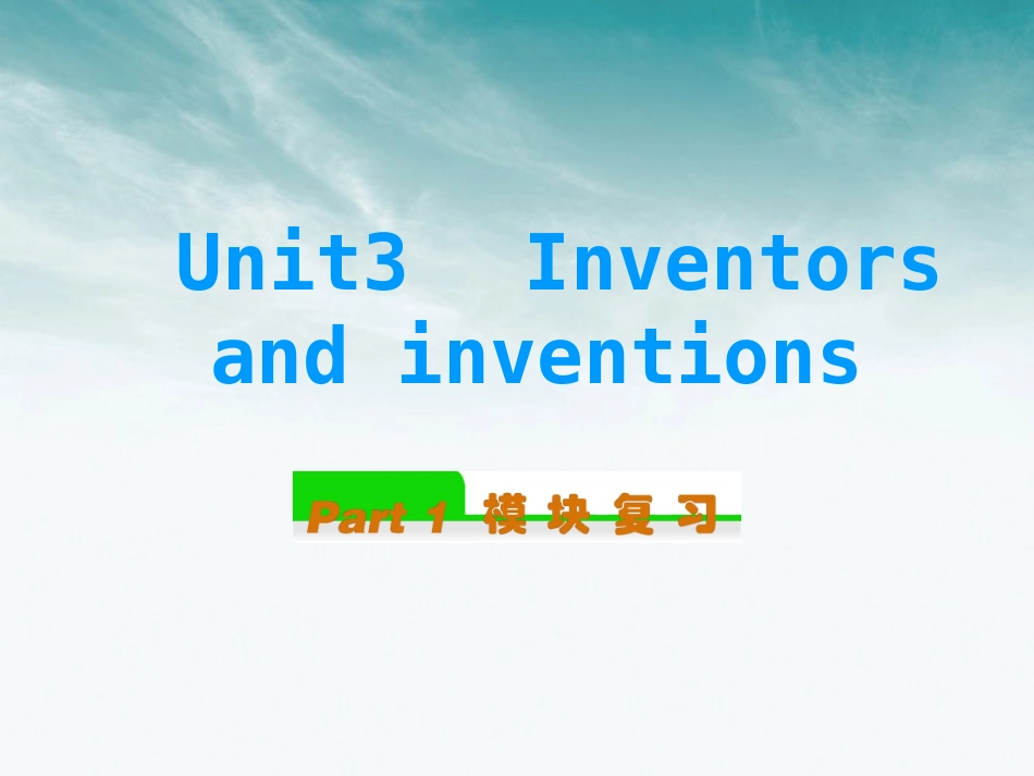 高中英语总复习 Unit3　Inventors and inventions课件 新人教版选修8 课件_第1页