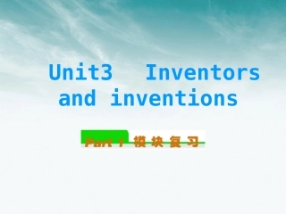 高中英语总复习 Unit3　Inventors and inventions课件 新人教版选修8 课件