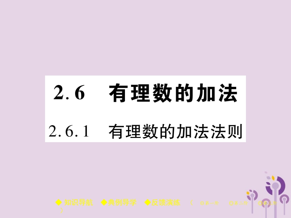 秋七年级数学上册 第2章 有理数 2.6 有理数的加法 2.6.1 有理数的加法法则课件 (新版)华东师大版 课件_第1页