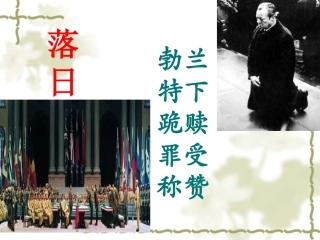 高中语文：(历史画外音——(落日)与(勃兰特下跪赎 罪受称赞))课件(苏教版必修2) 课件