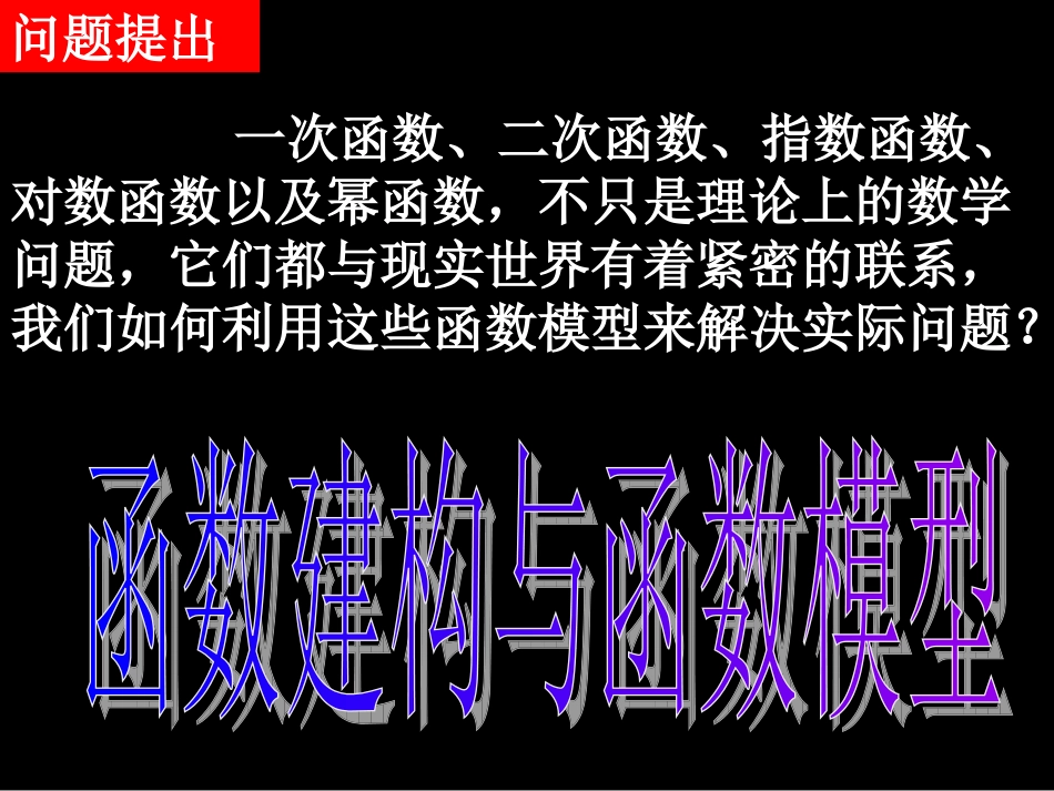 高中数学 函数建构与函数模型课件 新人教A版必修1 课件_第2页