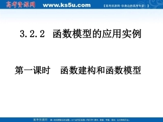 高中数学 函数建构与函数模型课件 新人教A版必修1 课件