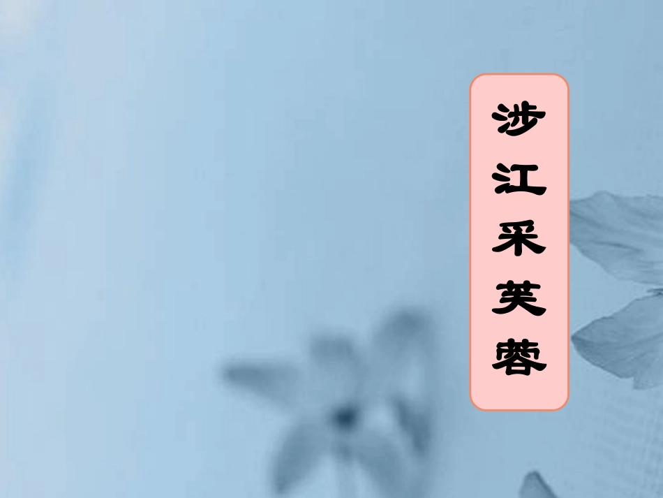 高中语文 涉江采芙蓉2课件 新人教版必修2 课件_第1页