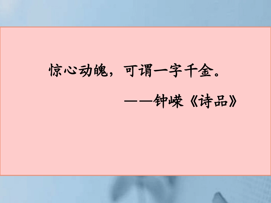 高中语文 涉江采芙蓉2课件 新人教版必修2 课件_第3页