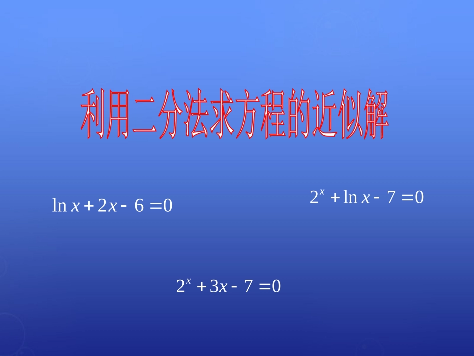 高中数学 411利用二分法求方程的近似解课件 北师大版必修1 课件_第1页