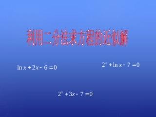 高中数学 411利用二分法求方程的近似解课件 北师大版必修1 课件