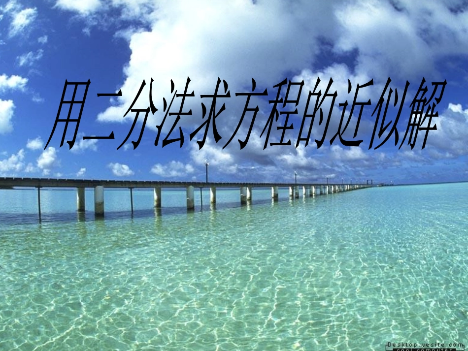 高中数学：312(用二分法求方程的近似解(四))课件(新人教A版必修1) 课件_第1页