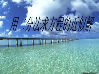 高中数学：312(用二分法求方程的近似解(四))课件(新人教A版必修1) 课件
