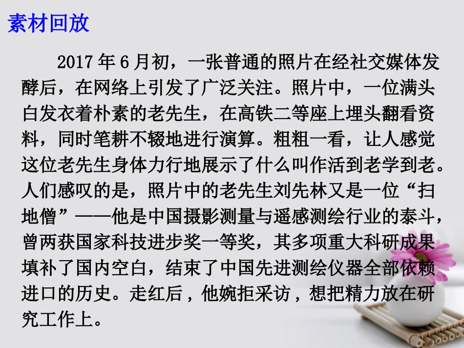 高考语文作文备考素材人生有味是清欢_ 网红院士 是网红界的一股清流课件-2_第3页