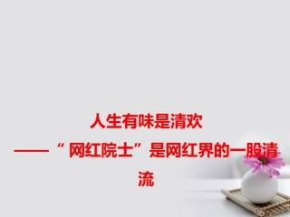 高考语文作文备考素材人生有味是清欢_ 网红院士 是网红界的一股清流课件-2