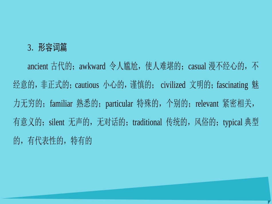 版高考英语一轮总复习 第2部分 高考话题晨背 话题10 文化习俗课件_第3页