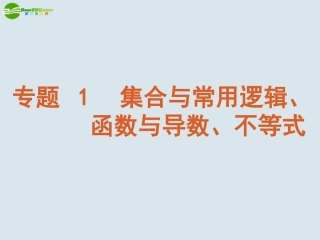 高考数学案二轮复习第1讲　集合与常用逻辑用语人教版课件-2