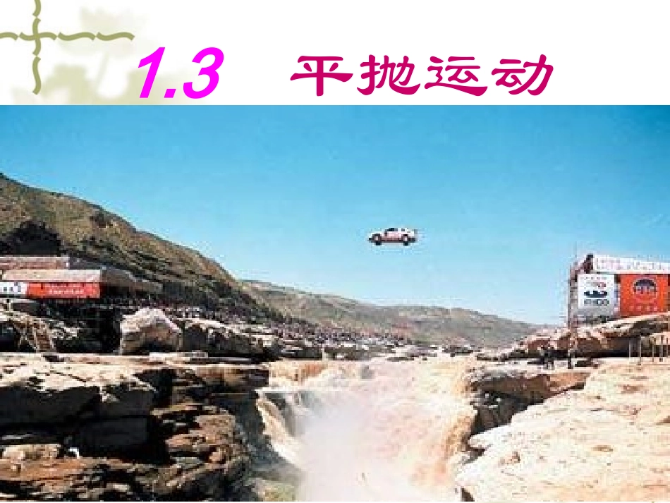 高中物理：13(平抛运动)课件 教科版必修2 课件_第1页