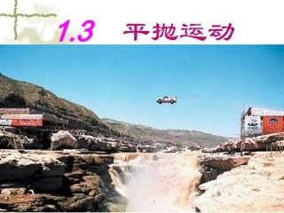 高中物理：13(平抛运动)课件 教科版必修2 课件