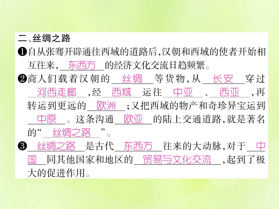 秋七年级历史上册 第3单元 秦汉时期 统一多民族国家的建立和巩固 第14课 沟通中外文明的 丝绸之路 作业课件 新人教版 课件_第3页